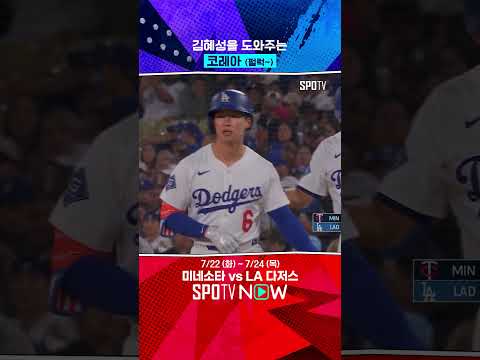 김혜성을 도와주는 '친한파(?)' 코레아 (07.22) #Shorts