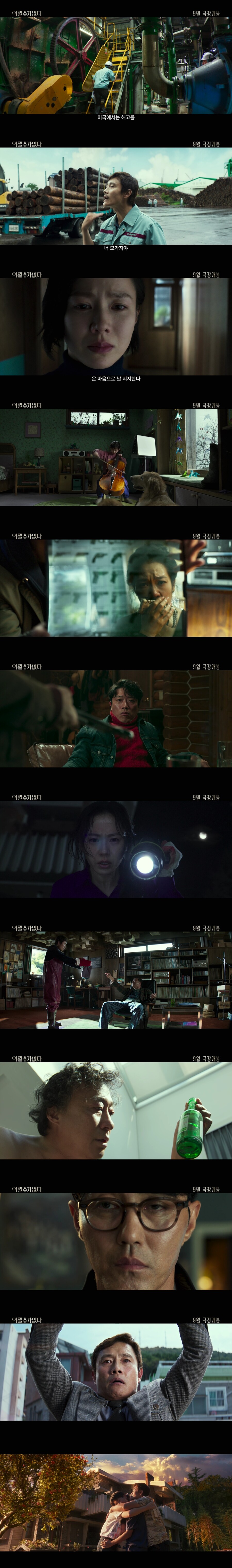 ▲ 영화 '어쩔수가없다' 티저예고편. 제공|CJ ENM