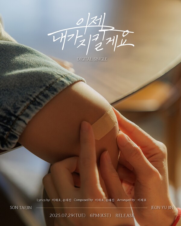 손태진·전유진, 듀엣곡 '이젠 내가 지킬게요' 29일 발표…'효' 주제의 감동 발라드