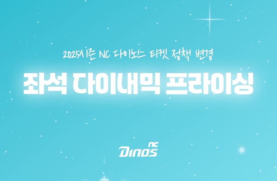 NC, '상대 팀' 뿐만 아니라 '좌석'도 다이내믹 프라이싱…"팬 성향 반영, 선택권 넓히는 시도"