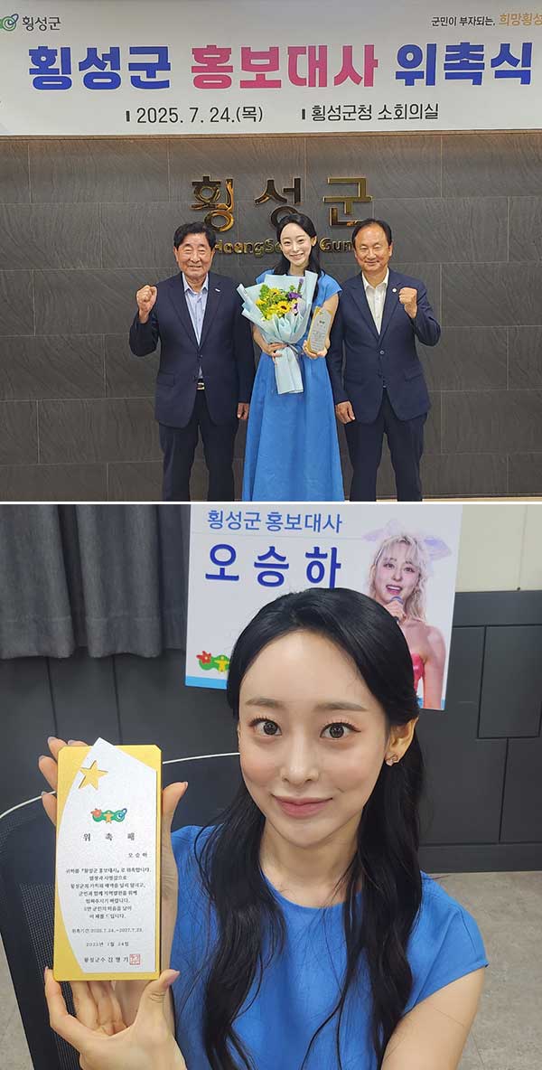 오승하, 횡성군 홍보대사 위촉 “고향의 문화와 청정자연 널리 알리겠다”