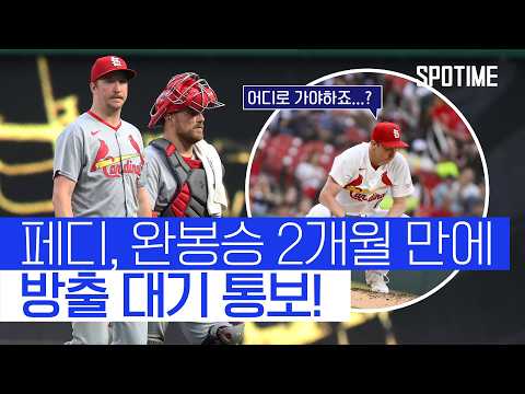 '역수출 신화' 페디, 충격의 방출 대기! 남은 시즌 그의 행보는? #SPOTIME