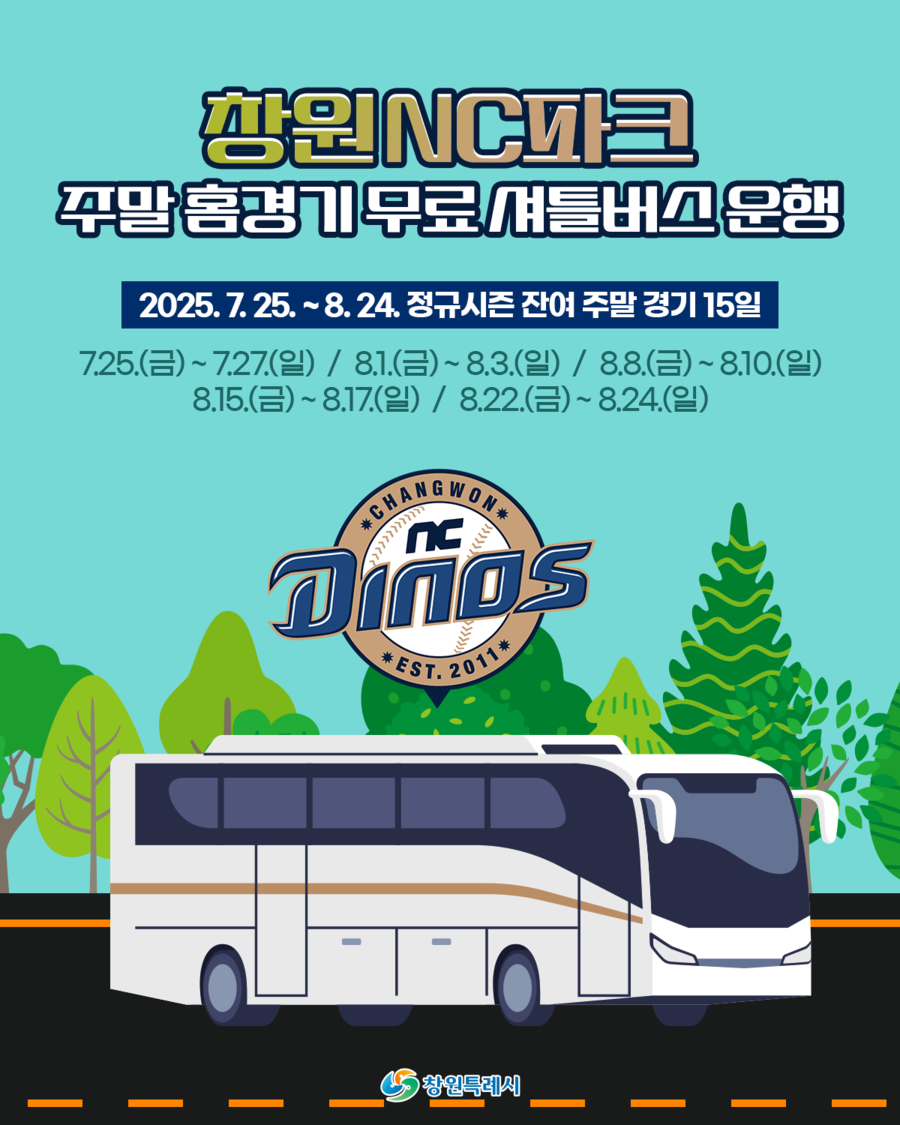 NC 다이노스-창원특례시, 7월 25일~8월 24일 주말 홈경기 무료 셔틀버스 운행