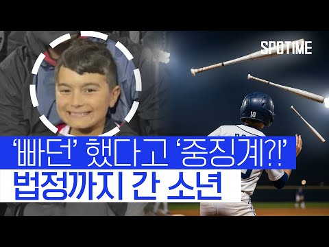 '빠던' 했다고 '퇴장+징계?!'… 억울함에 법정 싸움까지 간 소년 #SPOTIME