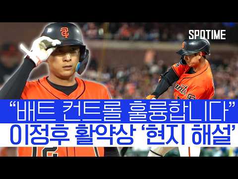 강한 타구 작렬! 이정후 멀티히트에 현지 해설 반응 #SPOTIME