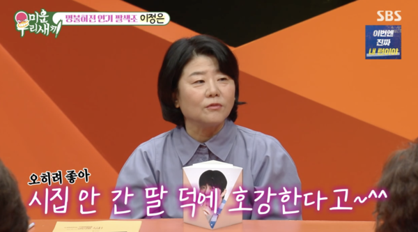 이정은 "3년 전 어머니와 합가, 시집안 간 딸 덕 호강…너무 좋아하셔"('미우새')