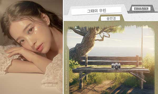 송민경, '대운을 잡아라' OST '그때의 우린' 28일 공개…"누구나 겪은 사랑과 이별 감성"