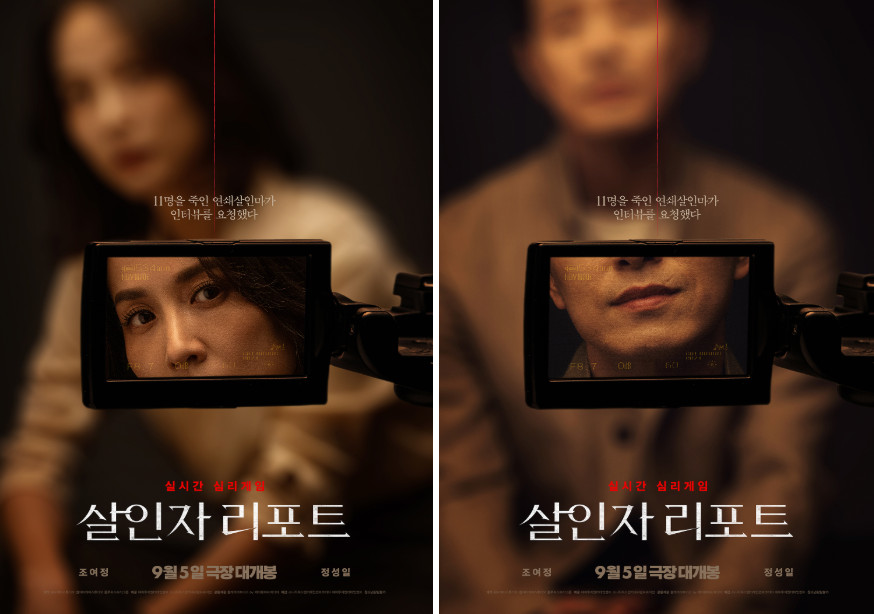 조여정X정성일, 인터뷰 스릴러 '살인자 리포트' 9월5일 개봉[공식]
