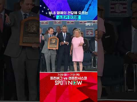[오피셜] MLB 명예의 전당에 오르는 이치로 #Shorts