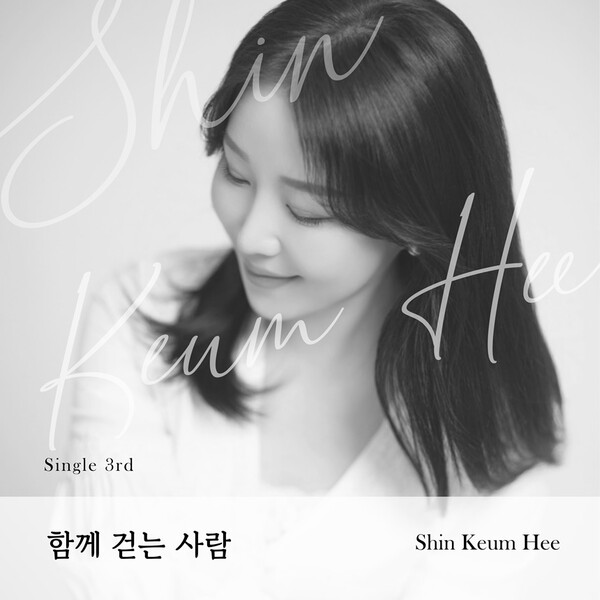 사회복지사 가수 신금희, 새 싱글 '함께 걷는 사람' 29일 공개