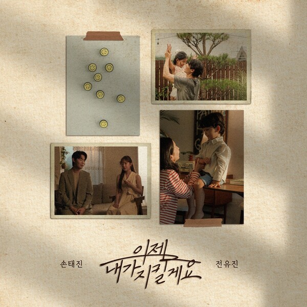 '진진남매' 손태진·전유진이 전하는 '효'의 마음…'이제 내가 지킬게요' 29일 발표