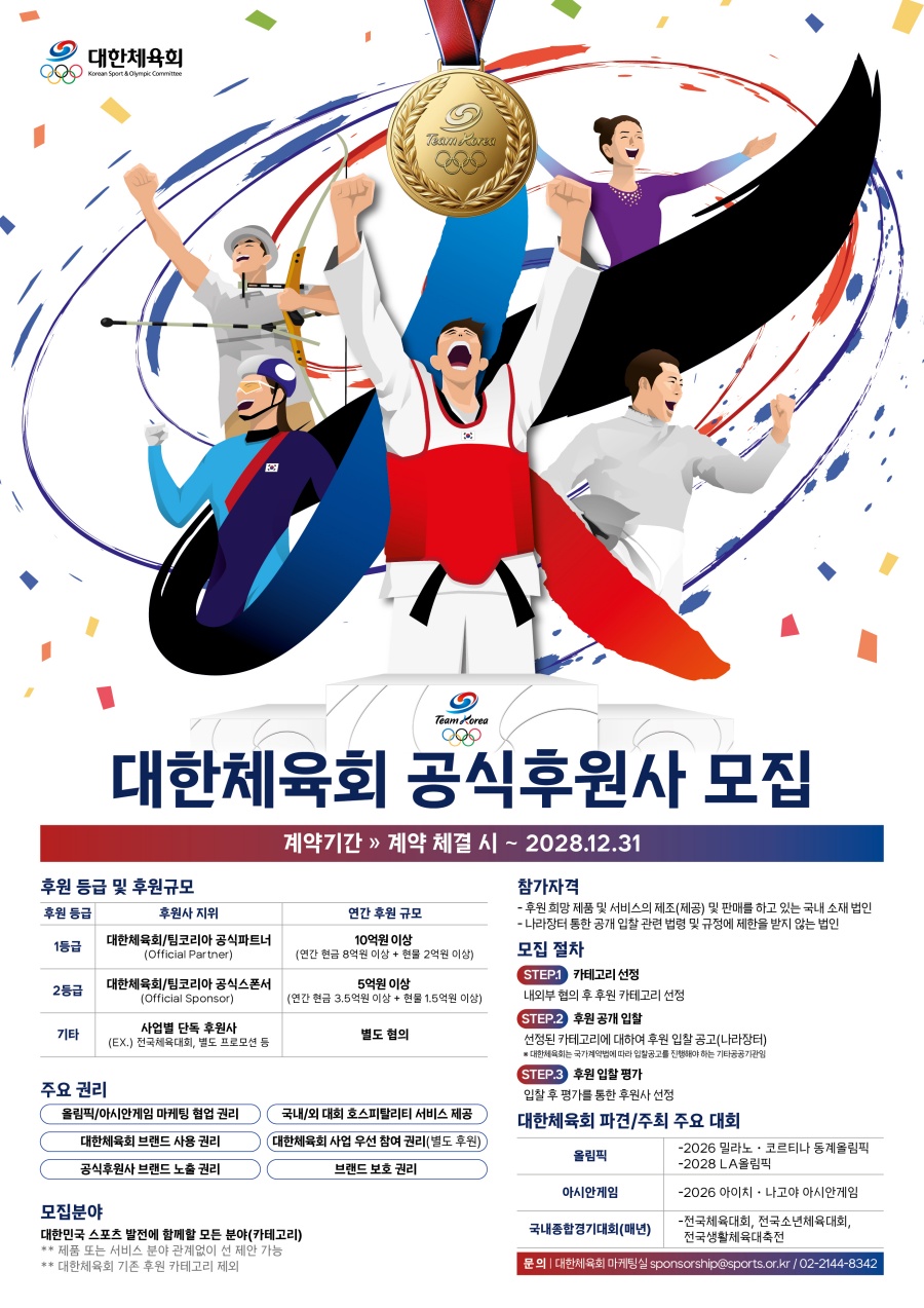 대한체육회, 2025-2028 팀코리아 공식후원사 모집