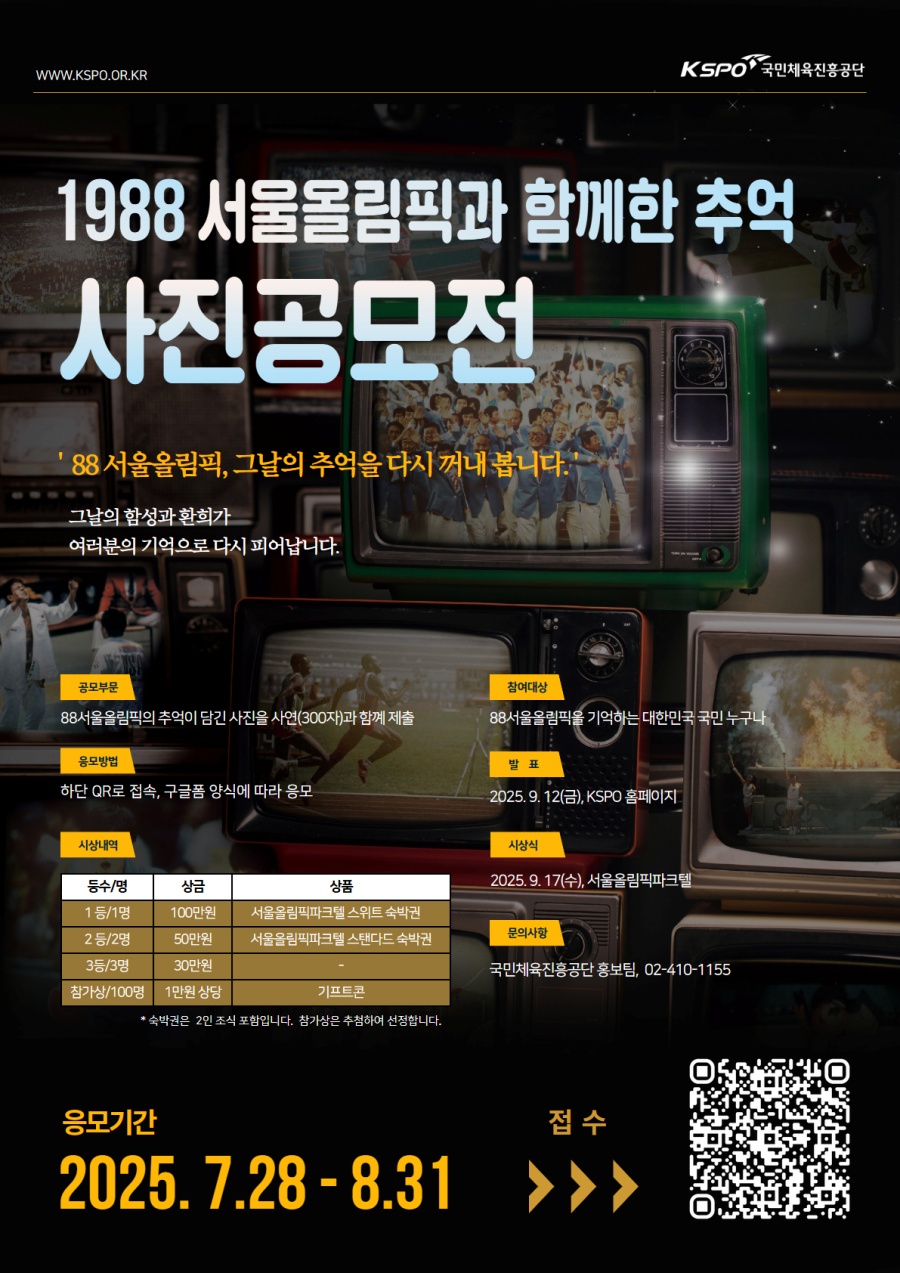 체육공단, '1988 서울올림픽과 함께한 추억' 사진 공모전 개최