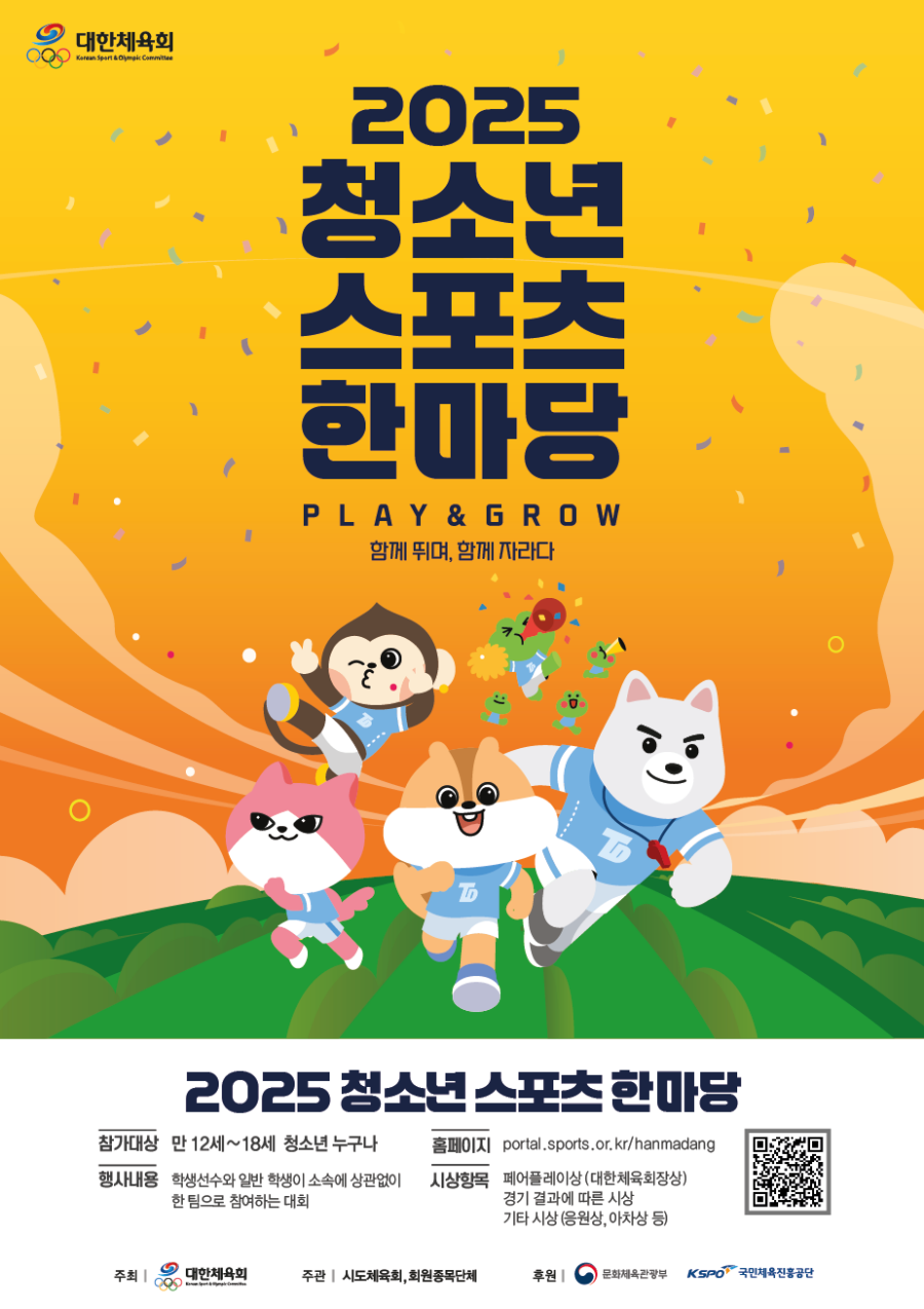 일반학생·학생선수가 한 팀으로! '2025년 청소년스포츠한마당' 본격 개최