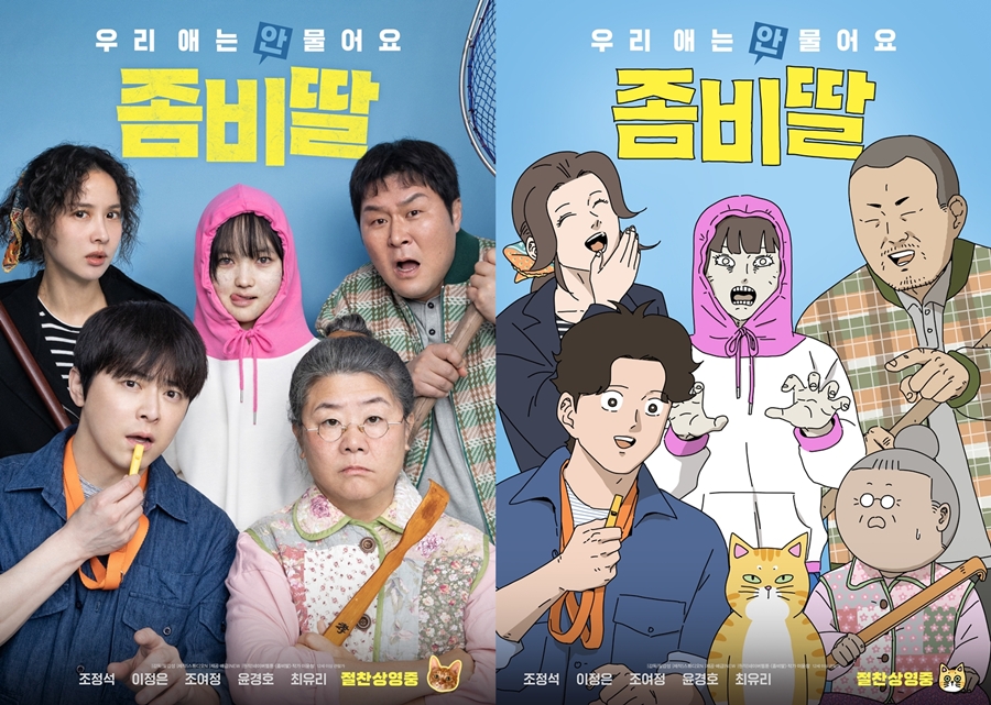 '예매율' 1위 '좀비딸', 원작자 지원사격…싱크로율 100% 포스터 공개