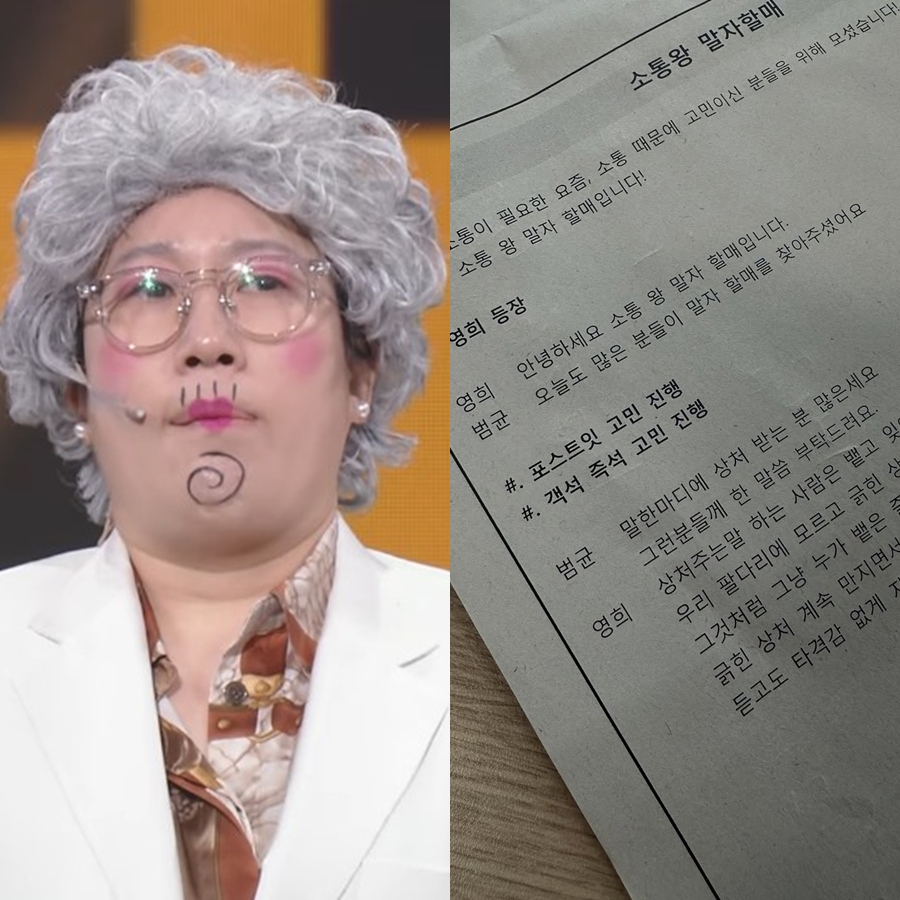 짜여진 각본 없다…김영희, '말자 할매' 대본 최초 공개 "인사·마무리만"