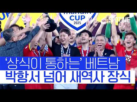 김상식 감독, 베트남 최초 '미쓰비시컵+U-23 챔피언십' 동시 석권 #SPOTIME