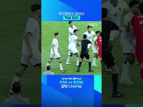 멱살잡이 말리는 김상식 감독 #shorts