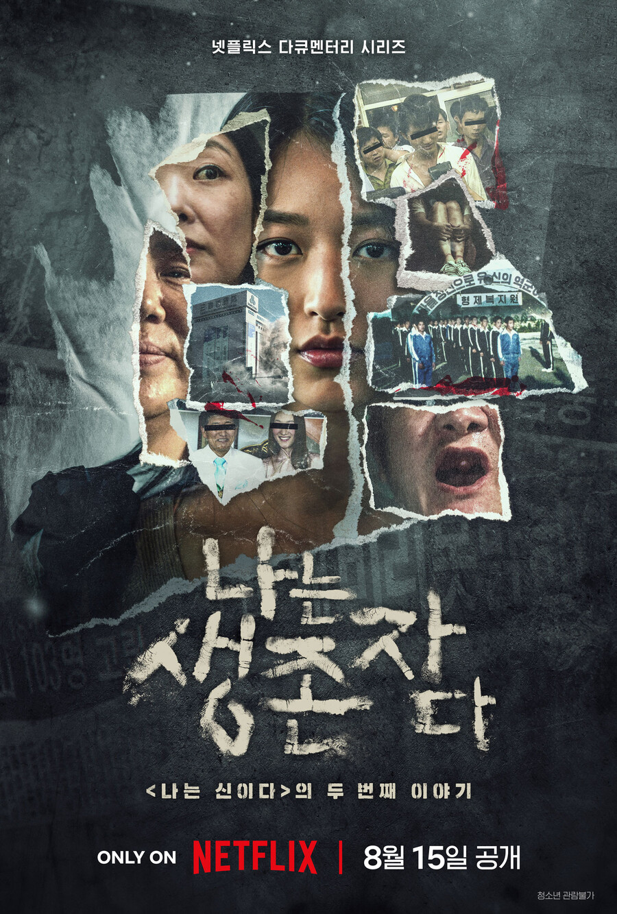 ▲ 나는 생존자다. 제공ㅣ넷플릭스