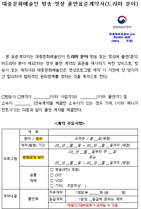 편집돼도 출연료 받고, 학폭·사생활 물의엔 손해배상…표준계약서 개정된다