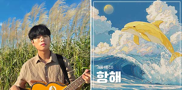 개똥, 신곡 '항해' 8월 3일 발표…잃어버린 꿈 찾아 떠나는 청량감의 판타지
