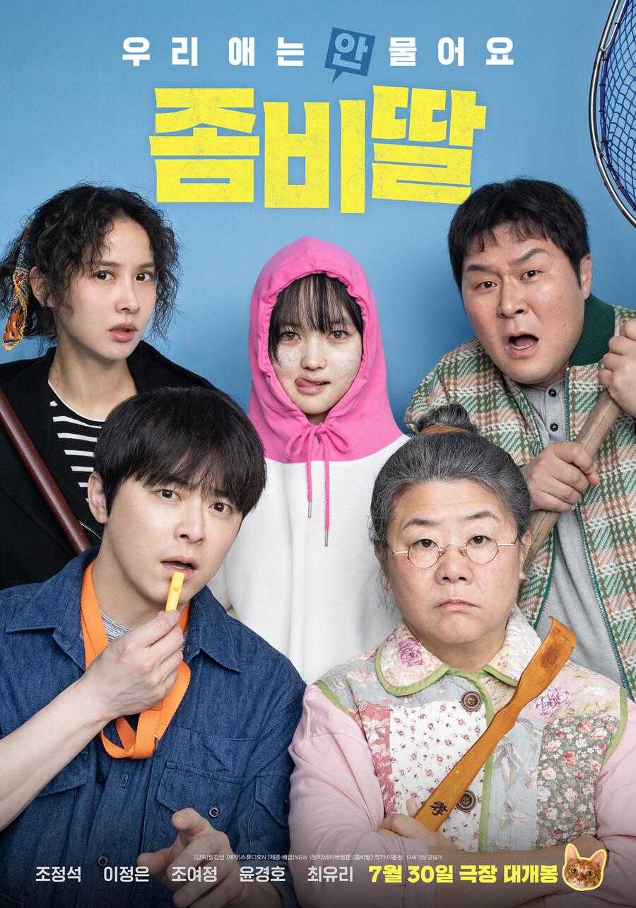 '좀비딸' 조정석, 3연타로 증명한 '여름의 정석'[초점S]