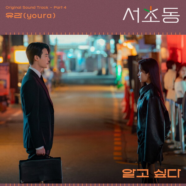 유라, ‘서초동’ 네 번째 OST ‘알고싶다’ 참여…감성 시티팝 장르