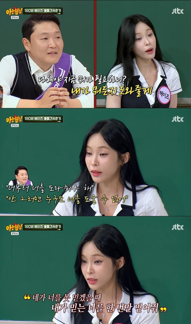 헤이즈 "싸이 덕에 슬럼프 극복..내가 믿는 널 믿어주라고 조언"('아는 형님')