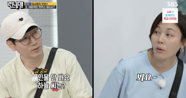 김하늘, 유재석·양세찬 앞에서 "남자 인물 본다" 솔직 고백('런닝맨')