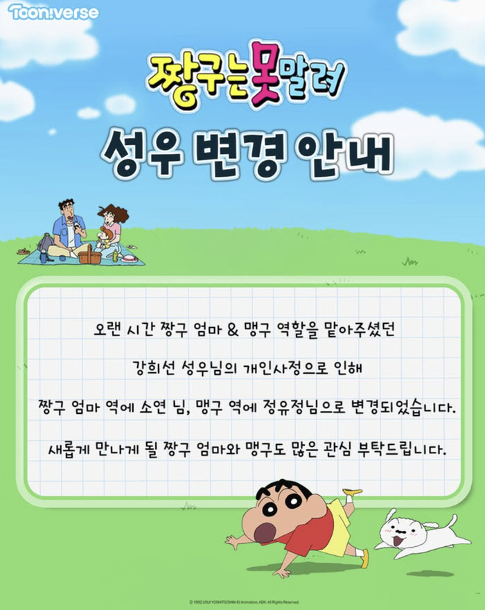 '짱구 엄마' 강희선, 26년 만의 하차…투니버스도 공식화