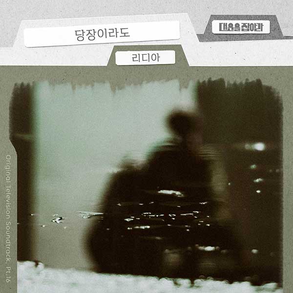 리디아, ‘대운을 잡아라’ OST ‘당장이라도’ 4일 공개…감동과 이별의 감성테마