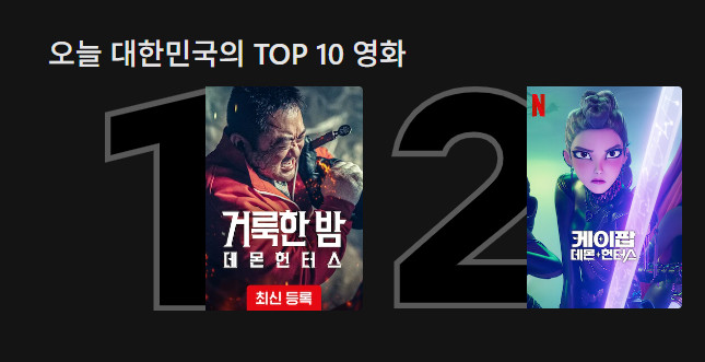 '아무튼 데몬 헌터스다'…'케데헌' 인기 이어 '거룩한 밤' OTT로 역주행