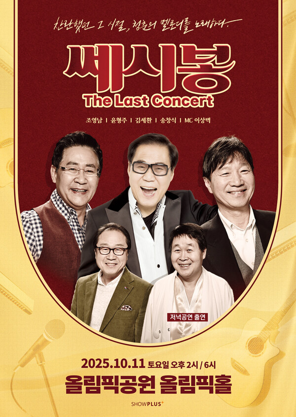 쎄시봉, 57년만의 완전체… 9월부터 마지막 전국투어 '더 라스트 콘서트' 개최