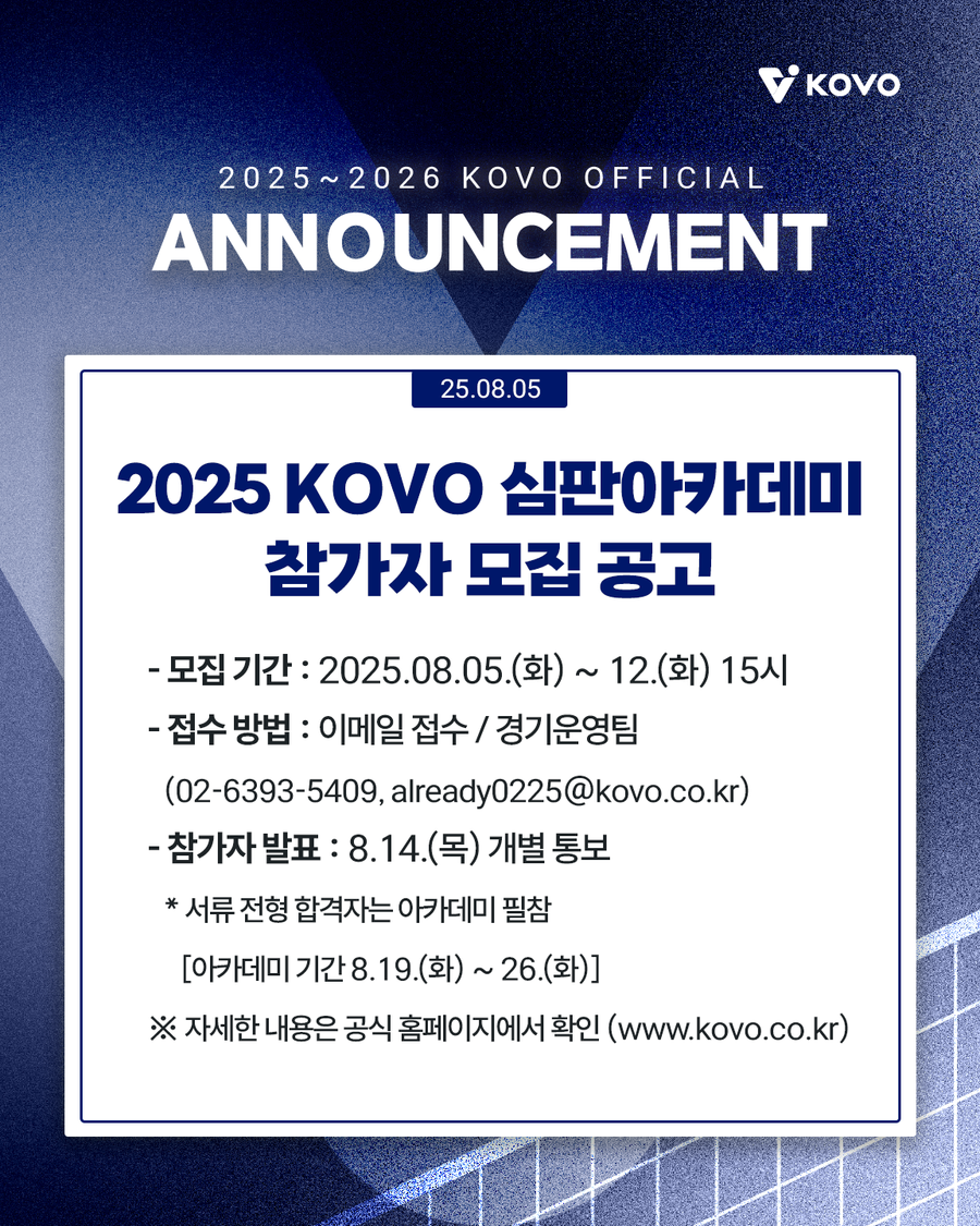 "심판 역량 강화와 양성 위해…" 2025 KOVO 심판아카데미 참가자 모집