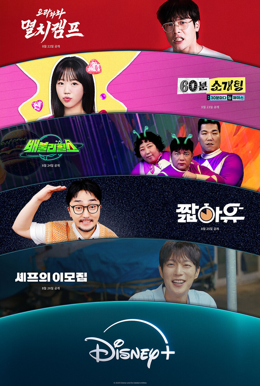 디즈니+, 넷플 이어 주5일 일일 예능 시리즈 도전 "연말까지 亞8개국 공개"