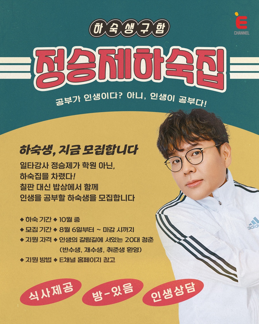 '수학 일타강사' 정승제, 하숙집 차린다…"엄마 손맛과 함께 인생 공부"