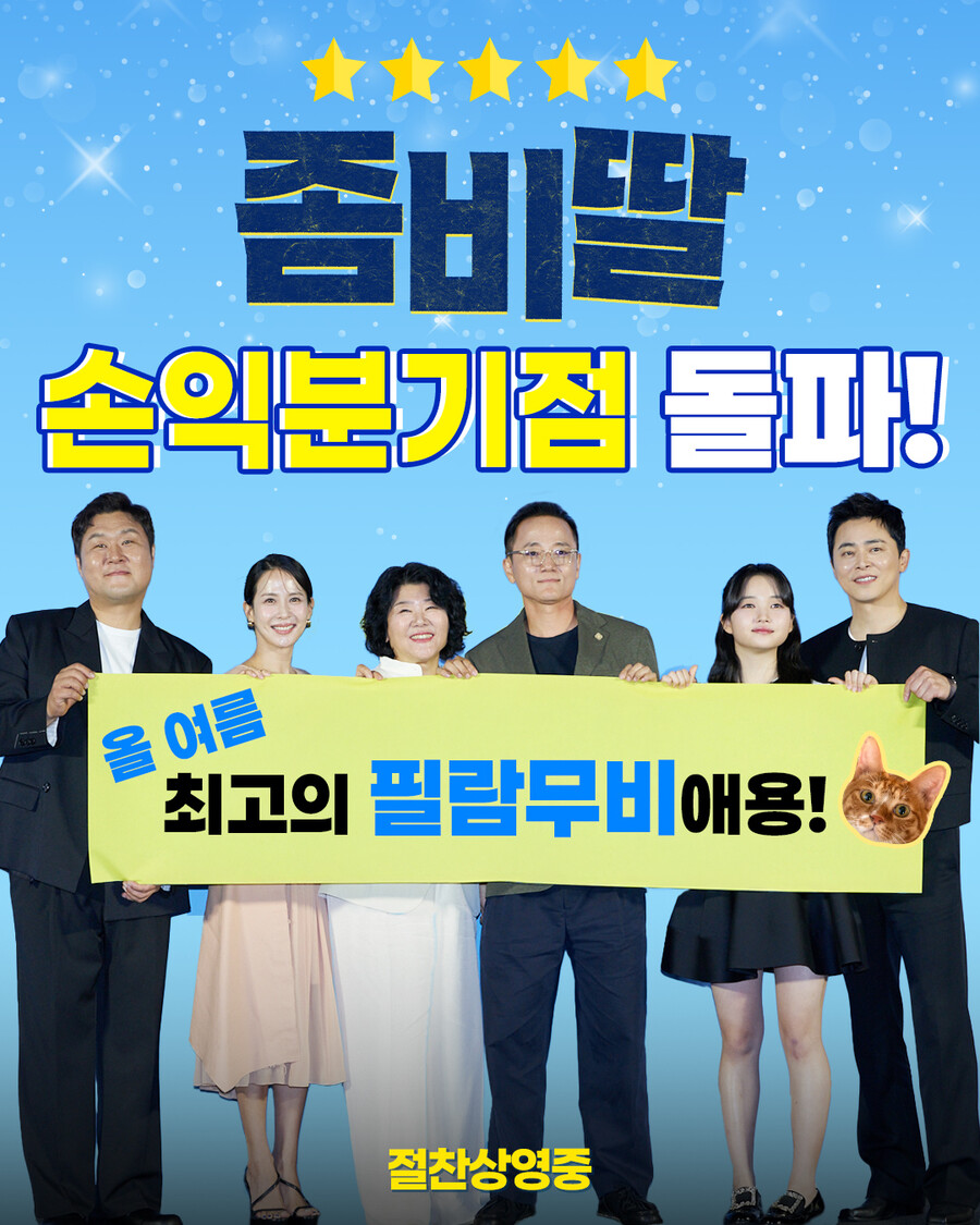 222만 '좀비딸', 7일만에 손익분기점 넘겼다…여름 韓영화 '단비'