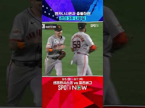 엔카나시온과 충돌할 뻔한 이정후 #shorts