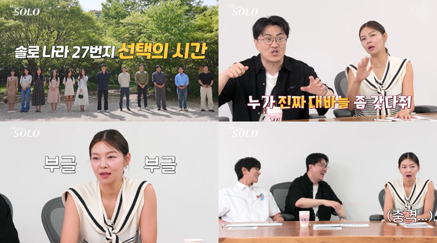 '나는 솔로' 27기, 선 넘은 데이트 나왔다…데프콘 "입 꿰매고파, 우리도 한계 有"