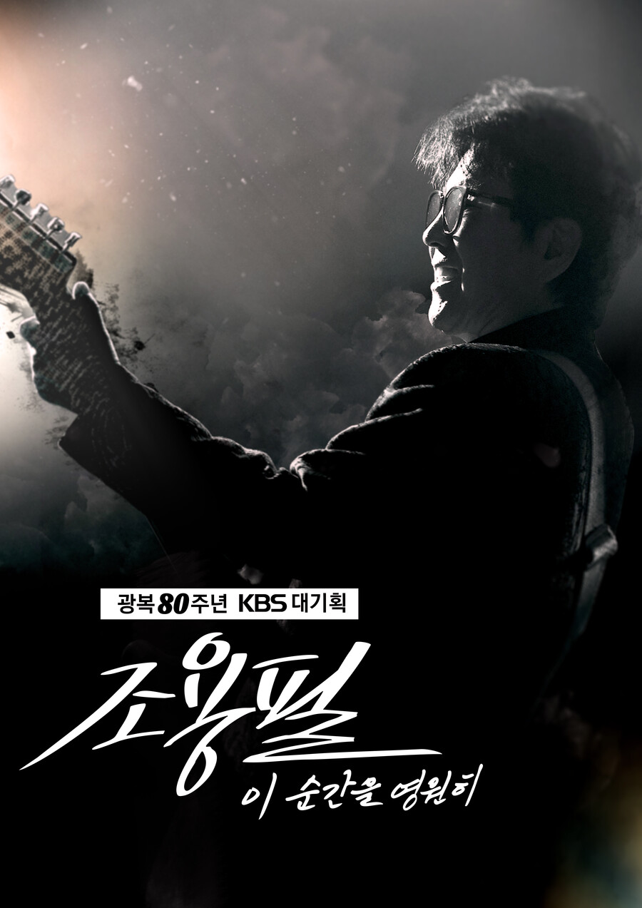 '가왕' 조용필 공연, 안방서 본다…10월 6일 추석 당일 편성 확정