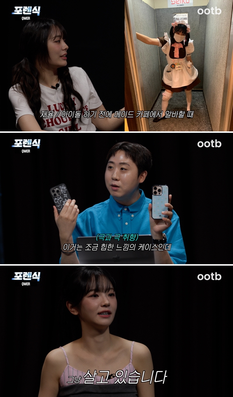 QWER 시연 "아이돌 하기 전 日 메이드 카페에서 아르바이트"('포렌식')