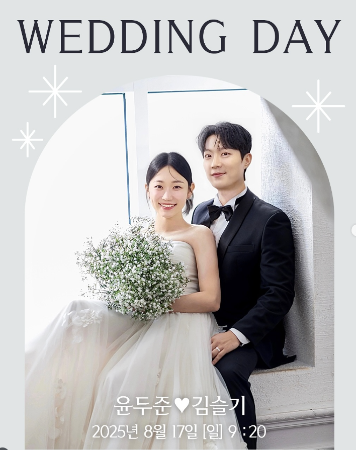 윤두준♥김슬기, 열애설 없이 결혼 발표? 깜짝 청첩장 공개