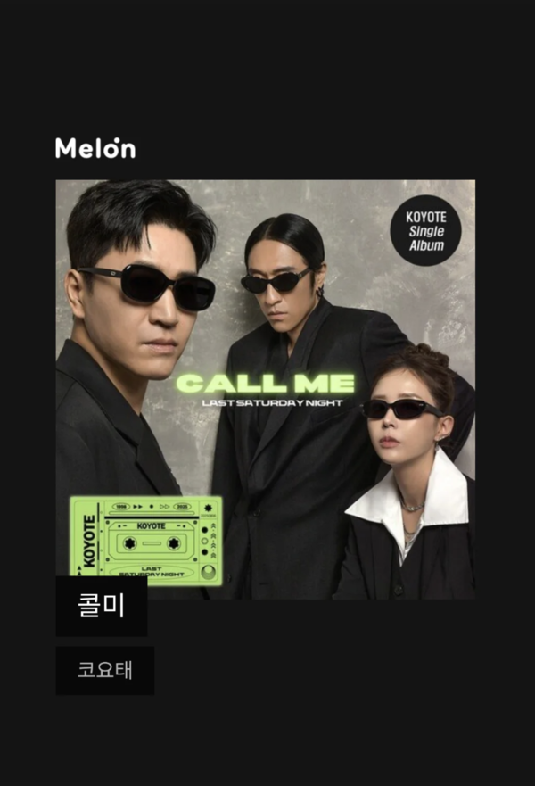 사진 | 문원이 공개한 코요태 포스터 