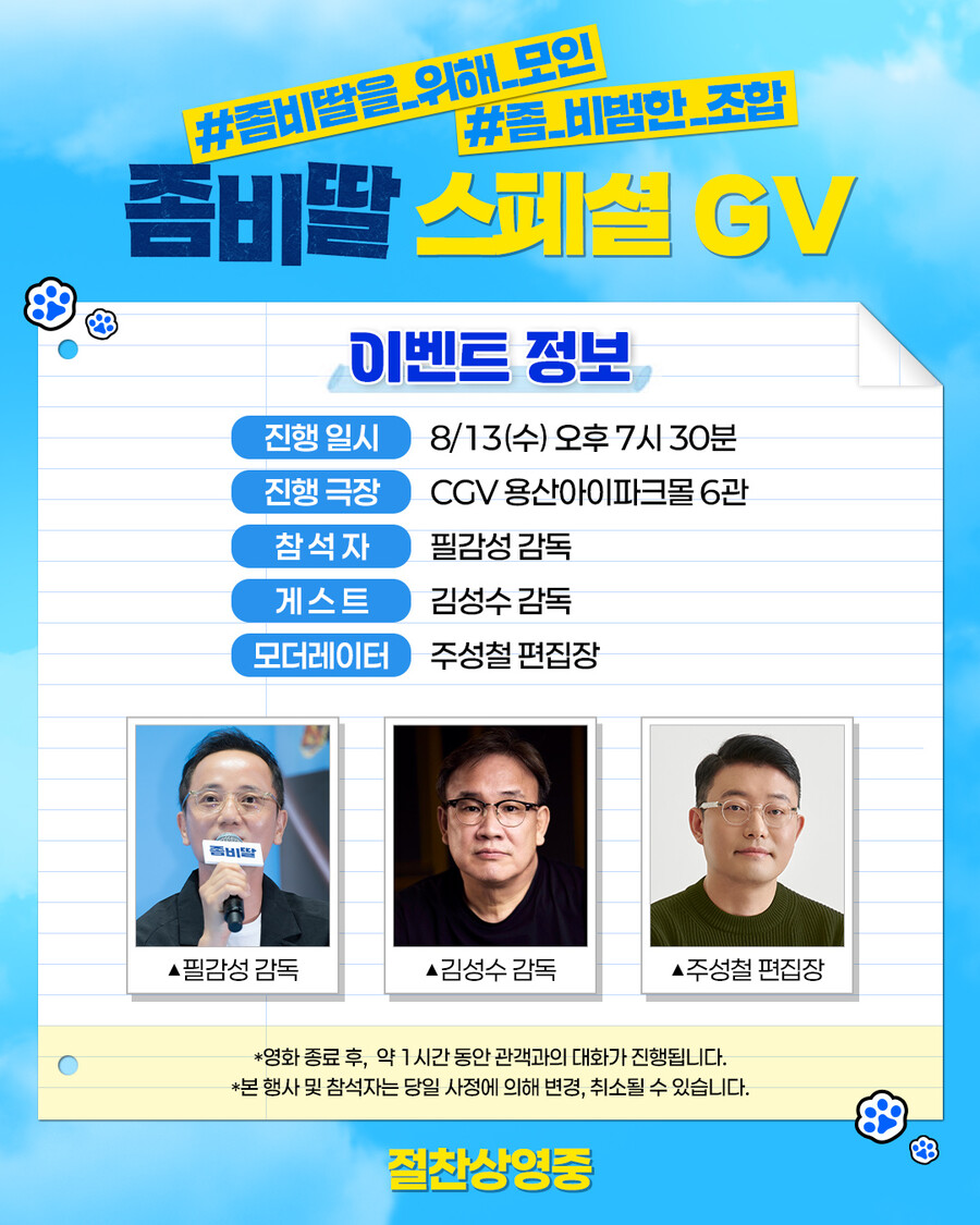 '좀비딸' 흥행에 특급 지원사격…이성민→유연석 GV 출격