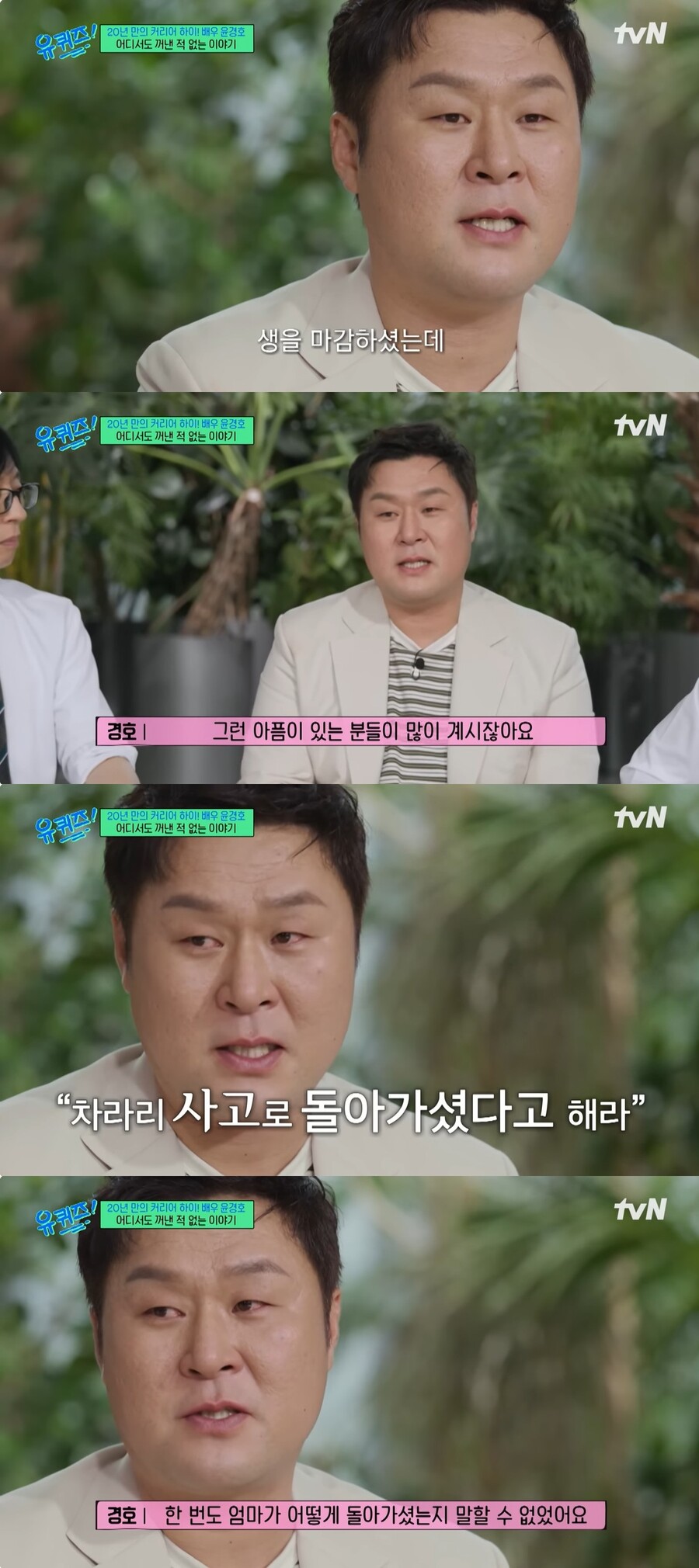 '유퀴즈' 정신과 교수 "용기 내준 윤경호에 감사…자살 유가족 위로하는 진심 느껴"