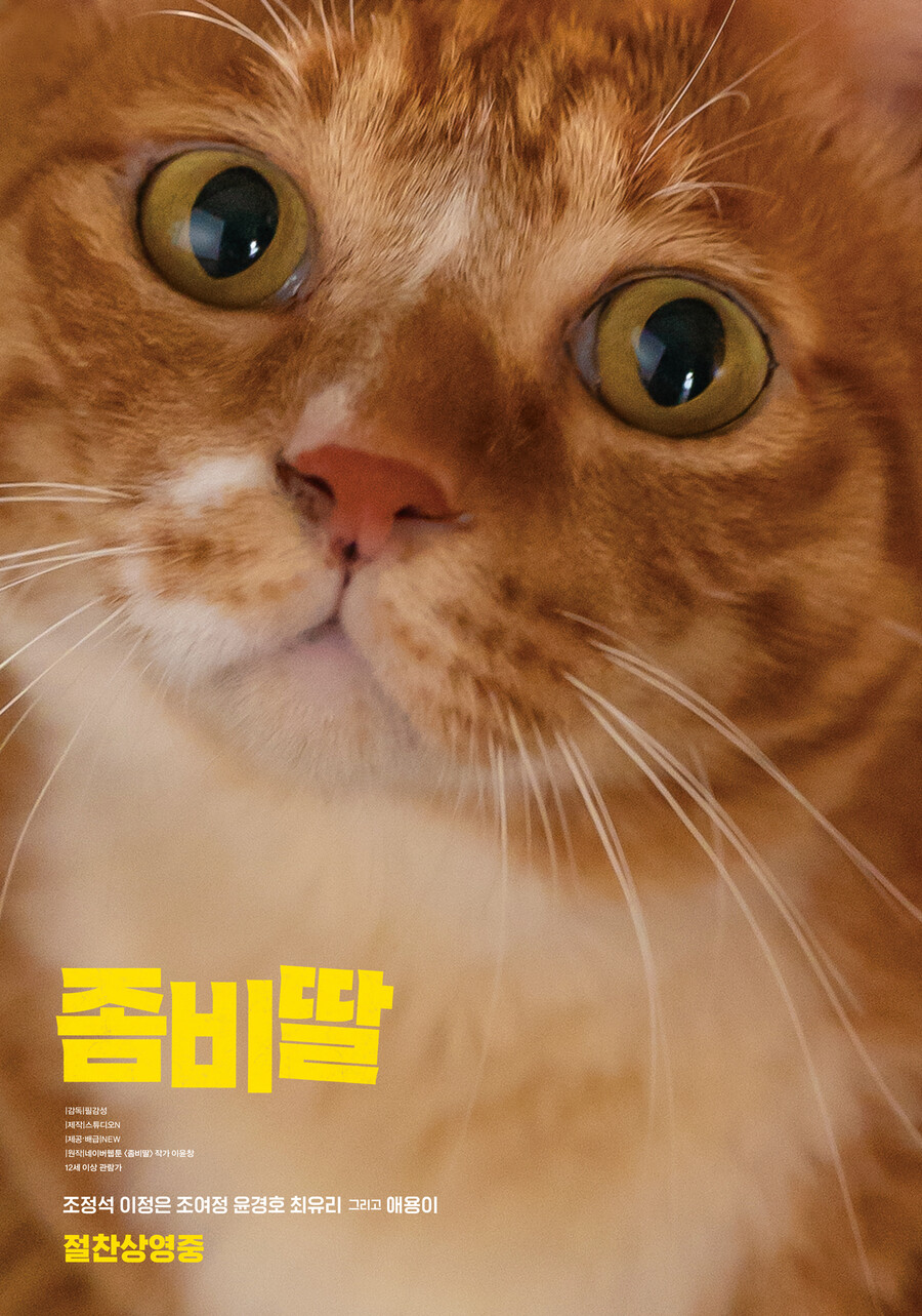 ▲ 좀비딸 애용이. 제공ㅣNEW