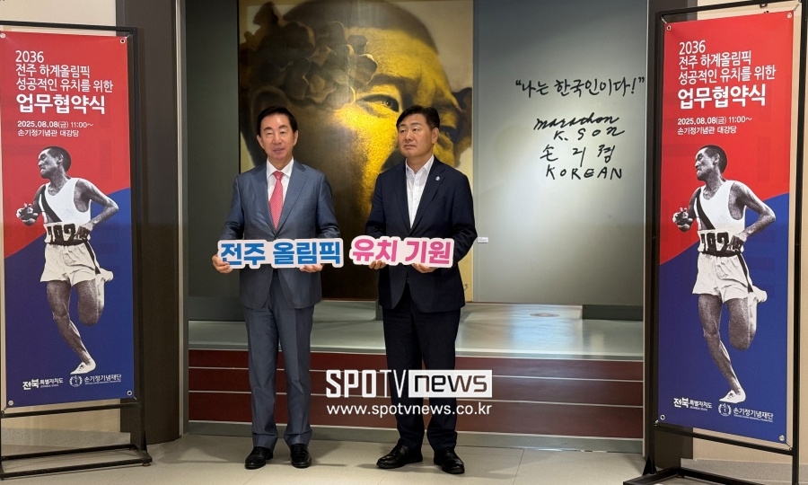 손기정기념재단과 전북특별자치도가 2036 전주 하계올림픽 유치 협력을 위해 업무협약을 체결했다. 좌측부터 김성태 이사장, 김관영 전북도지사
