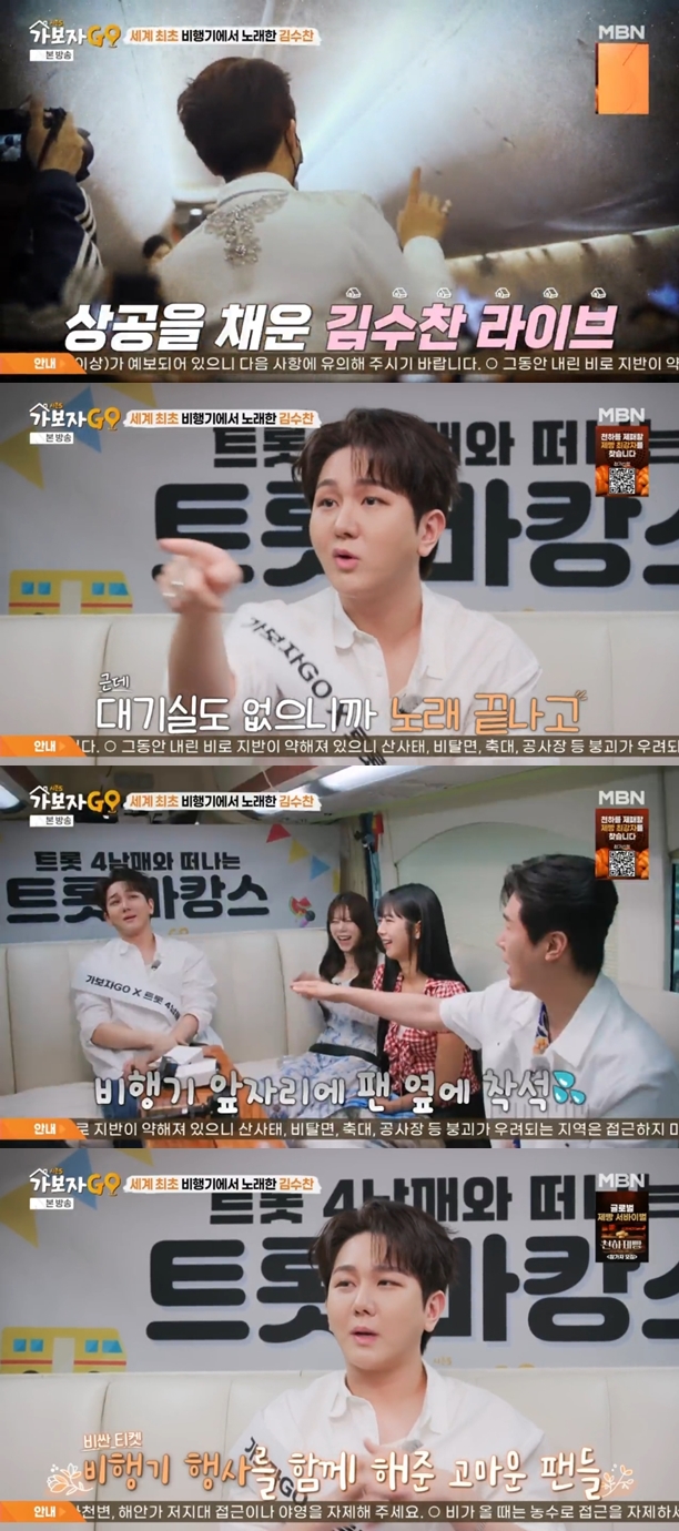 김수찬, 세계 최초 '기내 콘서트' 비화 "티켓 비쌌는데 많이 사주셔"('가보자고5')