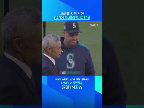 이치로, 명예의 전당에 이어 시애틀 영구결번까지 #shorts