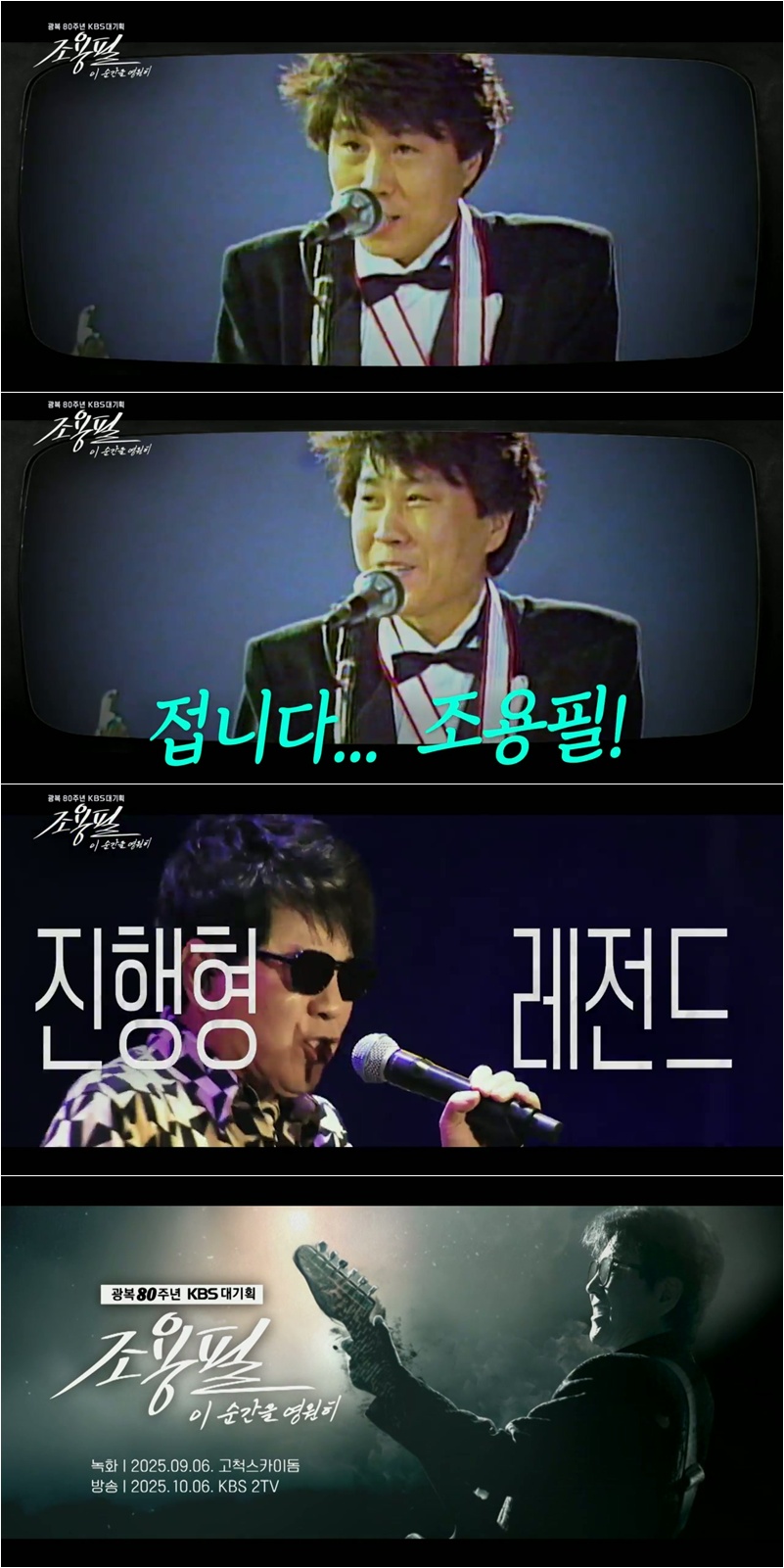 "접니다, 조용필"…'이순간을 영원히 조용필', 광복 80주년에 탄생할 레전드 무대 예고